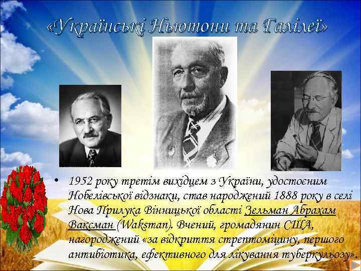  «Українські Ньютони та Галілеї» • 1952 року третім вихідцем з України, удостоєним Нобелівської