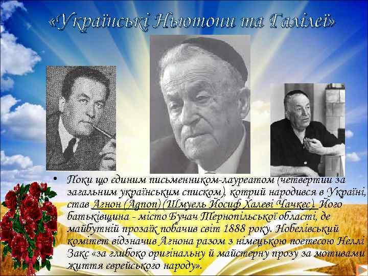  «Українські Ньютони та Галілеї» • Поки що єдиним письменником-лауреатом (четвертий за загальним українським