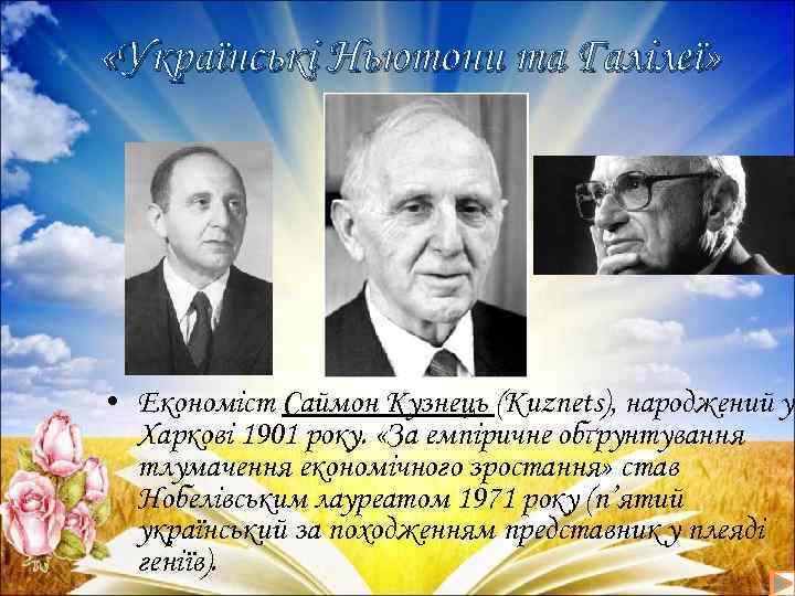  «Українські Ньютони та Галілеї» • Економіст Саймон Кузнець (Kuznets), народжений у Харкові 1901