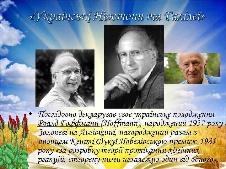  «Українські Ньютони та Галілеї» • Послідовно декларував своє українське походження Роалд Гоффманн (Hoffmann),