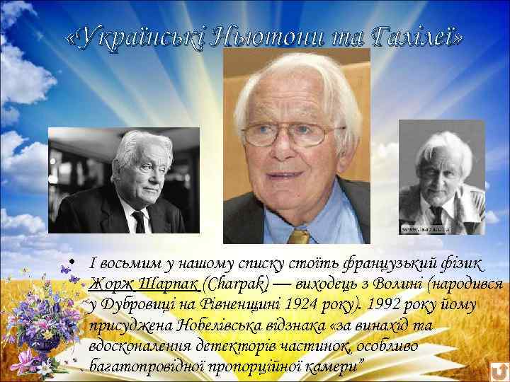  «Українські Ньютони та Галілеї» • І восьмим у нашому списку стоїть французький фізик