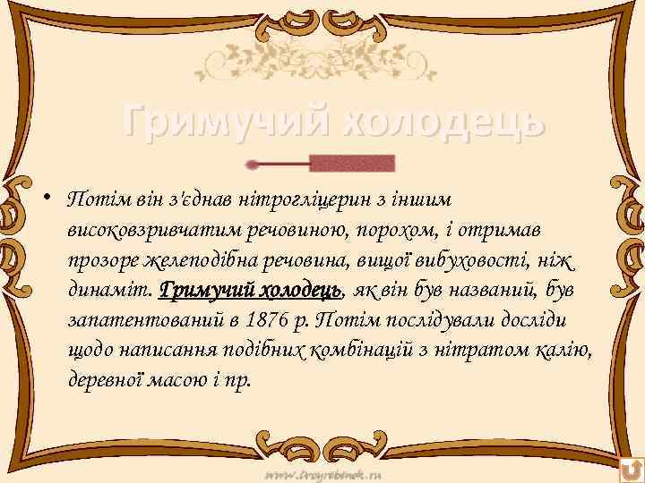 Гримучий холодець • Потім він з'єднав нітрогліцерин з іншим високовзривчатим речовиною, порохом, і отримав