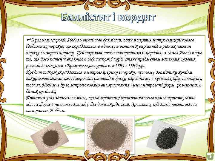 Баллістит і кордит • Через кілька років Нобель винайшов баллісти, один з перших нитроглицеринового