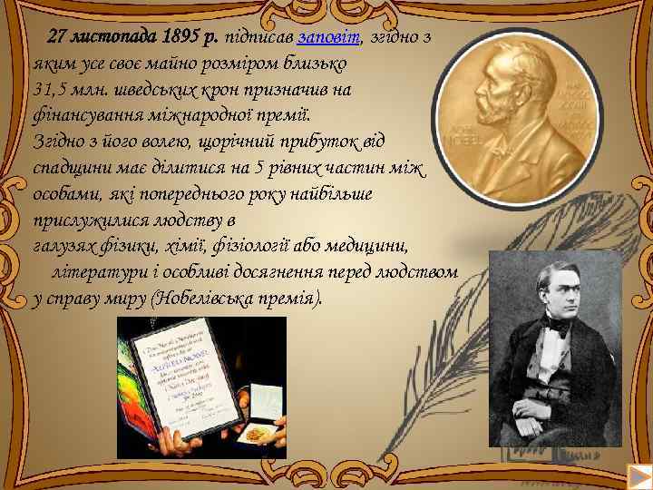 27 листопада 1895 р. підписав заповіт, згідно з яким усе своє майно розміром близько