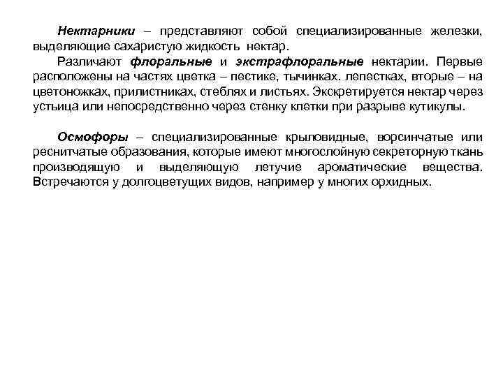 Нектарники – представляют собой специализированные железки, выделяющие сахаристую жидкость нектар. Различают флоральные и экстрафлоральные