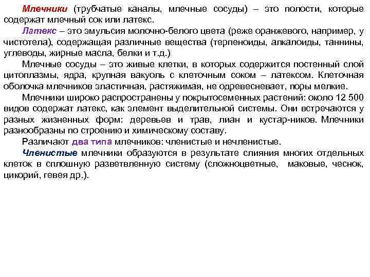 Млечники (трубчатые каналы, млечные сосуды) – это полости, которые содержат млечный сок или латекс.