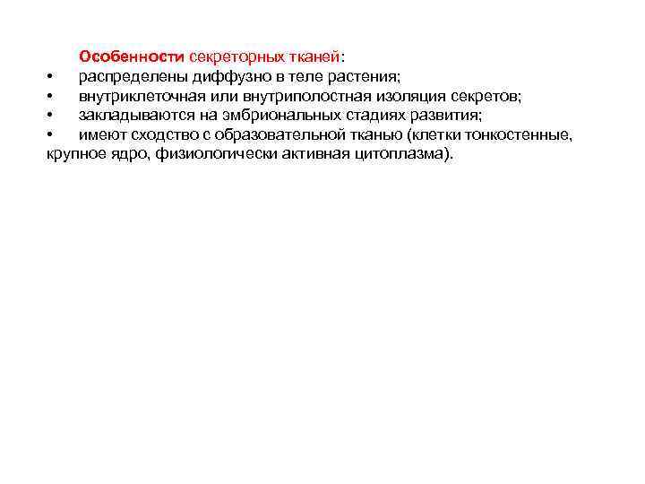 Особенности секреторных тканей: • распределены диффузно в теле растения; • внутриклеточная или внутриполостная изоляция