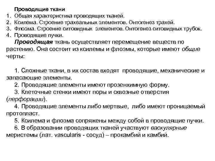 Проводящая характеристика. Онтогенез ситовидной трубки. 1. Ткани общая характеристика.