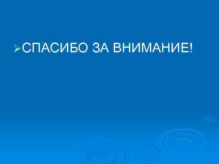 ØСПАСИБО ЗА ВНИМАНИЕ! 
