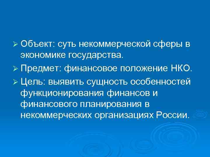 Ø Объект: суть некоммерческой сферы в экономике государства. Ø Предмет: финансовое положение НКО. Ø