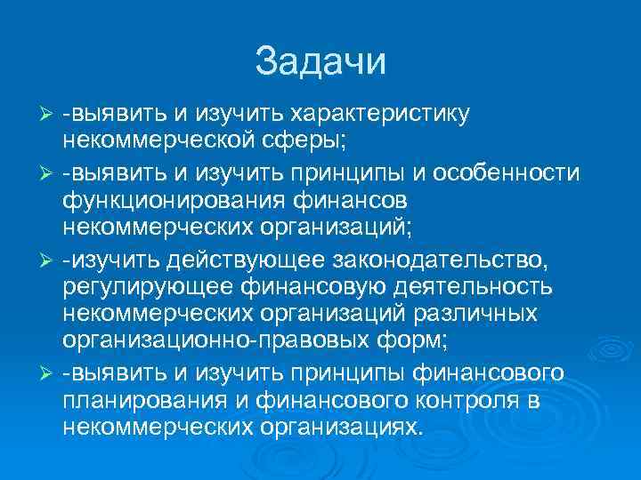 Задачи -выявить и изучить характеристику некоммерческой сферы; Ø -выявить и изучить принципы и особенности