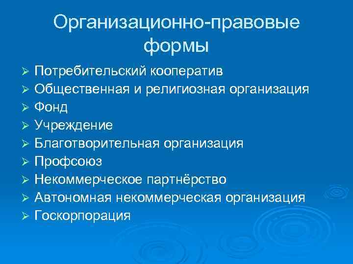 Организационно-правовые формы Потребительский кооператив Ø Общественная и религиозная организация Ø Фонд Ø Учреждение Ø