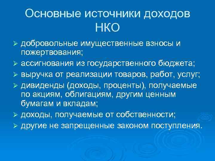 Основные источники доходов НКО добровольные имущественные взносы и пожертвования; Ø ассигнования из государственного бюджета;