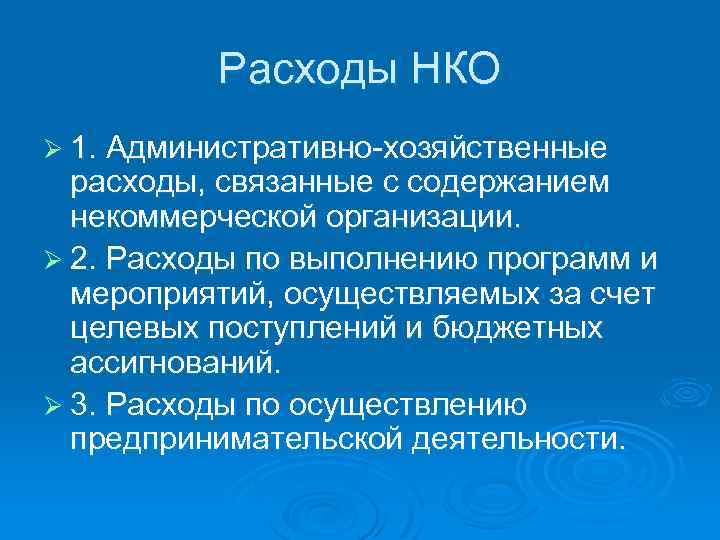 Расходы НКО Ø 1. Административно-хозяйственные расходы, связанные с содержанием некоммерческой организации. Ø 2. Расходы