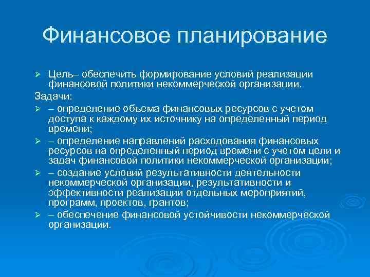 Финансовое планирование Цель– обеспечить формирование условий реализации финансовой политики некоммерческой организации. Задачи: Ø –