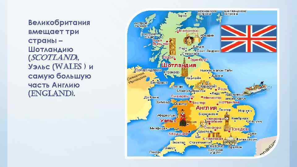 Великобритания вмещает три страны – Шотландию (Scotland), Уэльс (Wales ) и самую большую часть