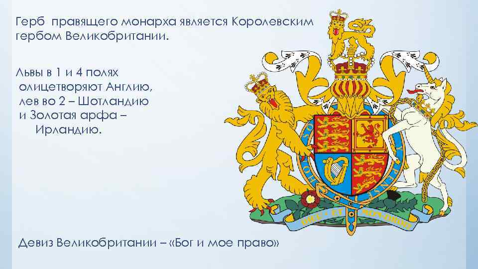 Герб правящего монарха является Королевским гербом Великобритании. Львы в 1 и 4 полях олицетворяют