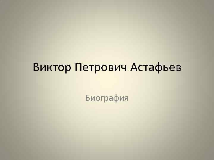 Виктор Петрович Астафьев Биография 