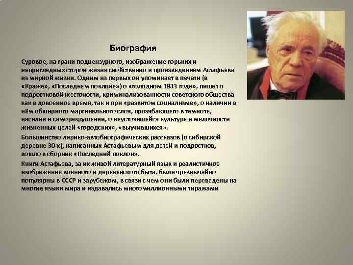  Биография Суровое, на грани подцензурного, изображение горьких и неприглядных сторон жизни свойственно и