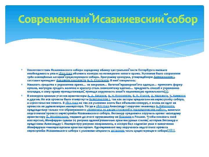 Современный Исаакиевский собор Несоответствие Исаакиевского собора парадному облику центральной части Петербурга вызвало 1809 году
