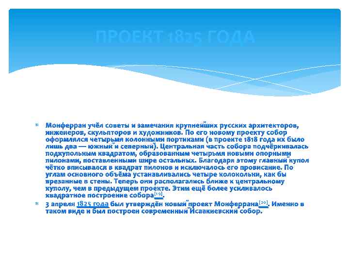 ПРОЕКТ 1825 ГОДА Монферран учёл советы и замечания крупнейших русских архитекторов, инженеров, скульпторов и