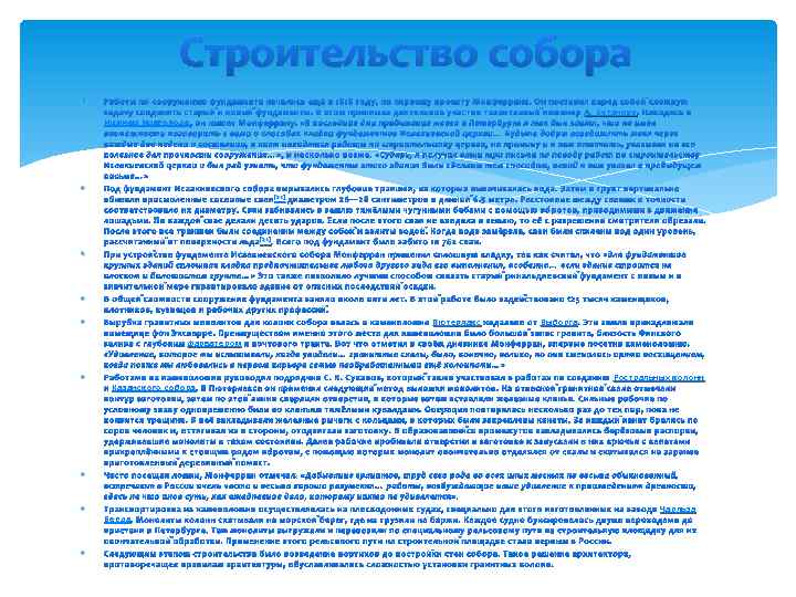 Строительство собора Работы по сооружению фундамента начались ещё в 1818 году, по первому проекту