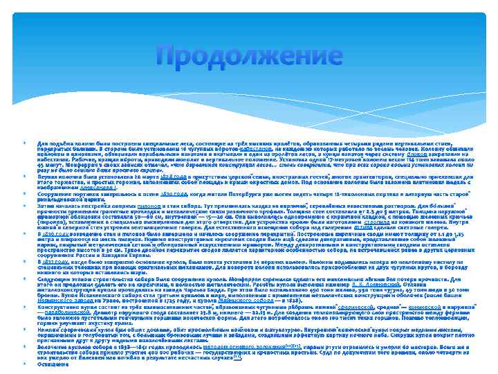 Продолжение Для подъёма колонн были построены специальные леса, состоящие из трёх высоких пролётов, образованных