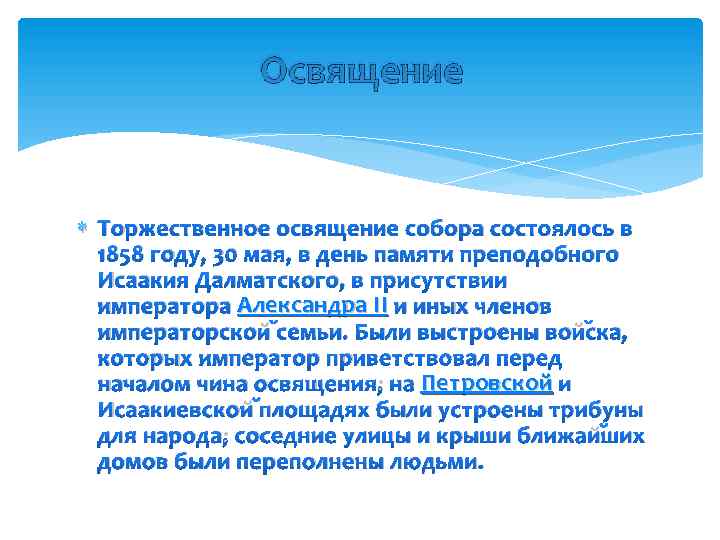 Освящение Торжественное освящение собора состоялось в 1858 году, 30 мая, в день памяти преподобного