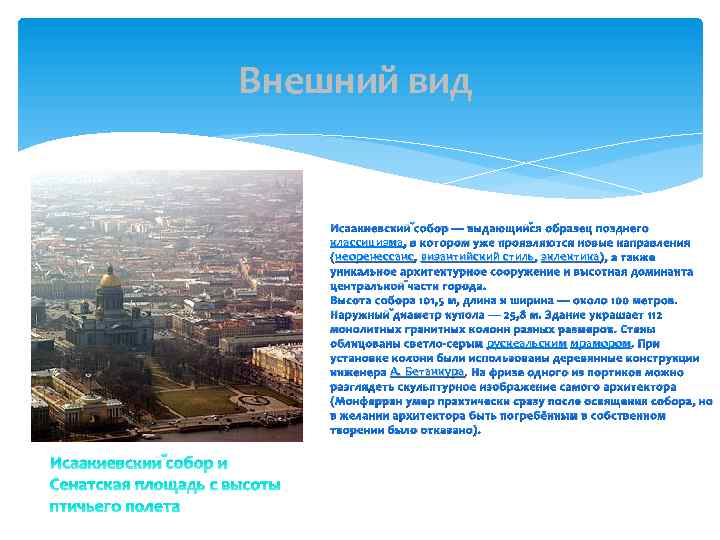 Внешний вид Исаакиевский собор — выдающийся образец позднего классицизма , в котором уже проявляются
