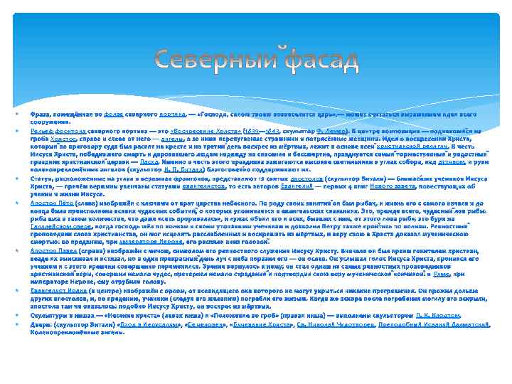  фризе портика, — «Господи, силою твоею возвеселится царь» , — может считаться выражением