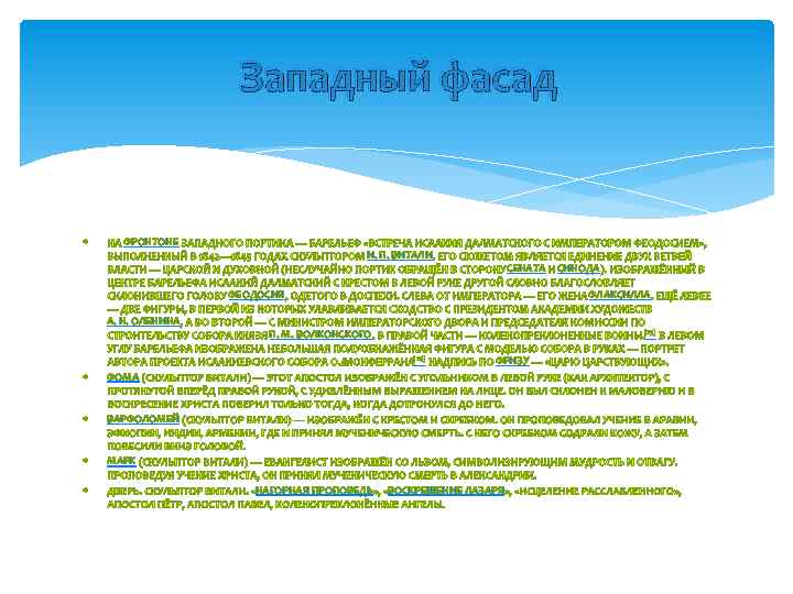 Западный фасад ФРОНТОНЕ И. П. ВИТАЛИ СЕНАТА ФЕОДОСИЯ А. Н. ОЛЕНИНА ФЛАКСИЛЛА П. М.