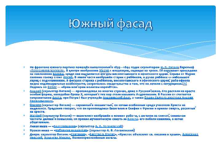 Южный фасад На фронтоне южного портика помещён выполненный в 1839— 1844 годах скульптором И.