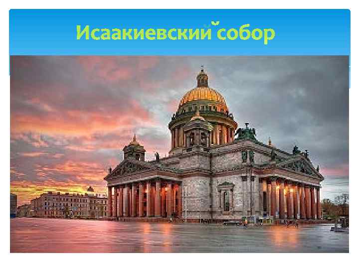 Исаакиевский собор 