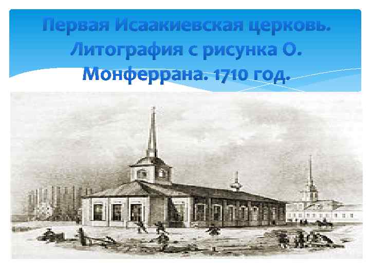 Первая Исаакиевская церковь. Литография с рисунка О. Монферрана. 1710 год. 