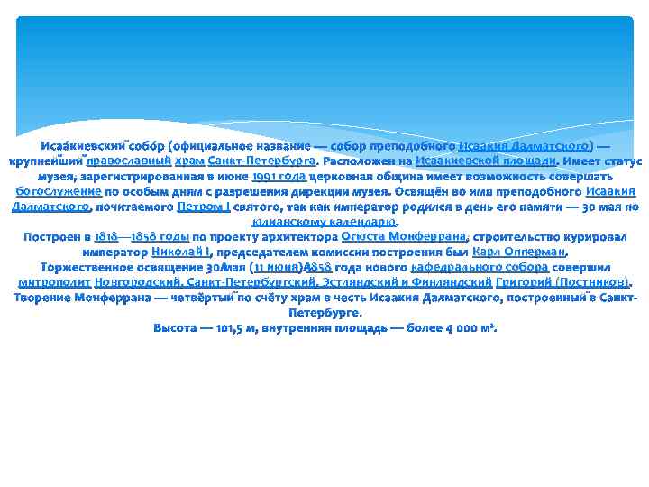 Исаакия Далматского Исаа к иевский собо р (официальное название — собор преподобного Исаакия Далматского