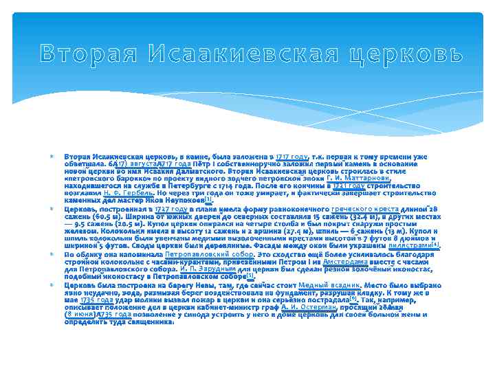  1717 году, т. к. первая к тому времени уже Вторая Исаакиевская церковь, в