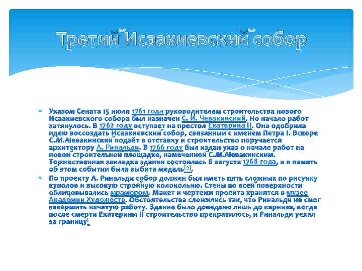 Третий Исаакиевский собор Указом Сената 15 июля 1761 года руководителем строительства нового 1761 года