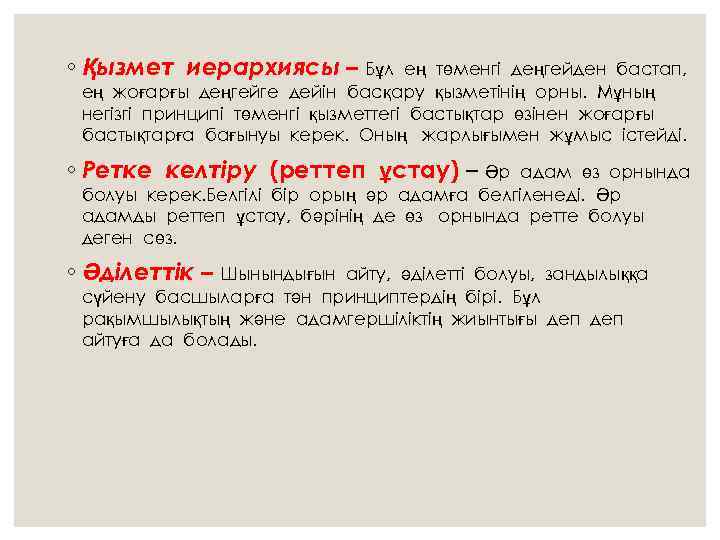 ◦ Қызмет иерархиясы – Бұл ең төменгі деңгейден бастап, ең жоғарғы деңгейге дейін басқару