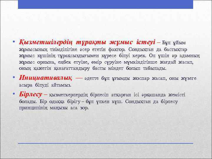  • Қызметшілердің тұрақты жұмыс істеуі – Бұл ұйым жұмысының тиімділігіне әсер ететін фактор.