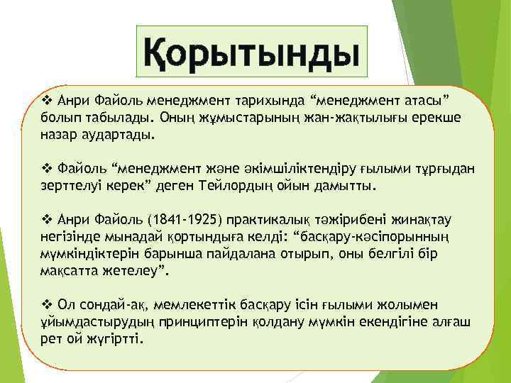 Қорытынды v Анри Файоль менеджмент тарихында “менеджмент атасы” болып табылады. Оның жұмыстарының жан-жақтылығы ерекше