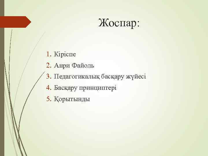 Жоспар: 1. Кіріспе 2. Анри Файоль 3. Педагогикалық басқару жүйесі 4. Басқару принциптері 5.