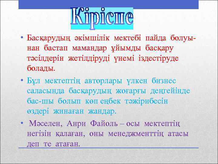  • Басқарудың әкімшілік мектебі пайда болуынан бастап мамандар ұйымды басқару тәсілдерін жетілдіруді үнемі
