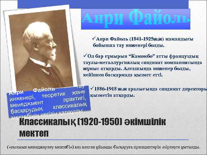 üАнри Файоль (1841 -1925 ж. ж) мамандығы бойынша тау инженері болды. üОл бар ғұмырын