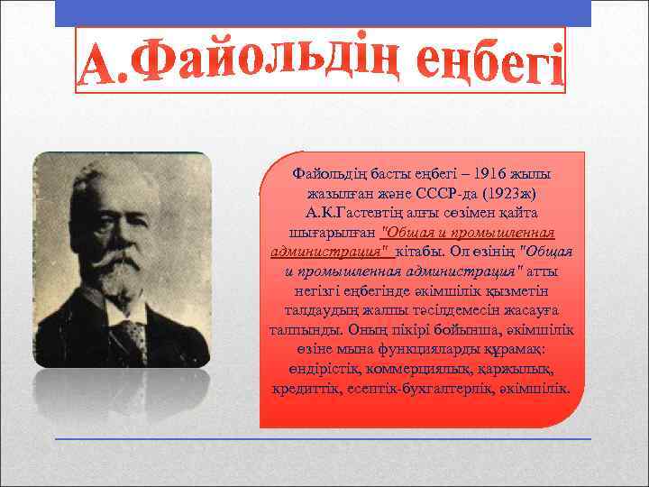Файольдің басты еңбегі – 1916 жылы жазылған және СССР-да (1923 ж) А. К. Гастевтің