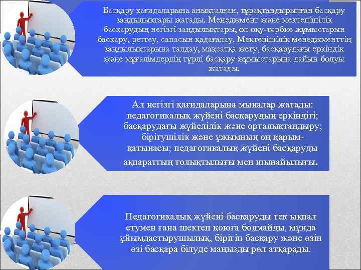 Басқару қағидаларына анықталған, тұрақтандырылған басқару заңдылықтары жатады. Менеджмент және мектепішілік басқарудың негізгі заңдылықтары, ол