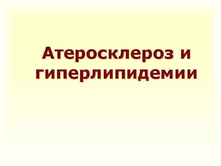 Атеросклероз и гиперлипидемии 