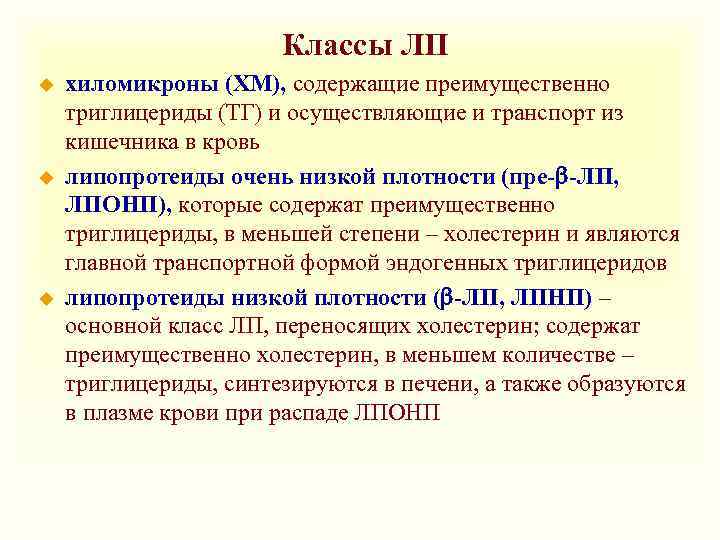 Классы ЛП u u u хиломикроны (ХМ), содержащие преимущественно триглицериды (ТГ) и осуществляющие и