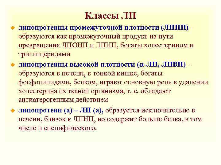 Классы ЛП u u u липопротеины промежуточной плотности (ЛППП) – образуются как промежуточный продукт