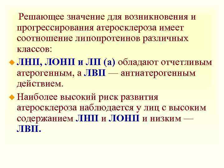  Решающее значение для возникновения и прогрессирования атеросклероза имеет соотношение липопротеинов различных классов: u