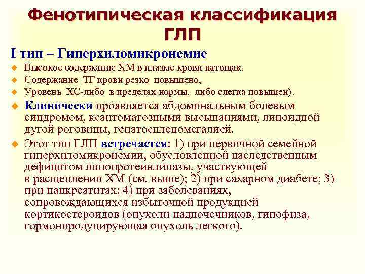 Фенотипическая классификация ГЛП I тип – Гиперхиломикронемие u u u Высокое содержание ХМ в